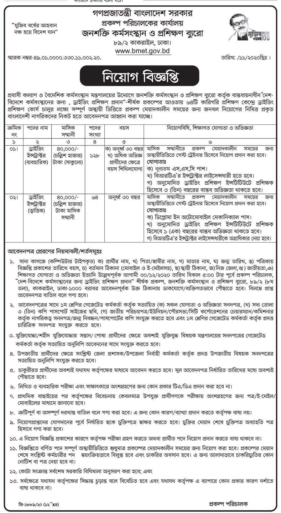 Bureau of Manpower Employment and Training job circular 2021