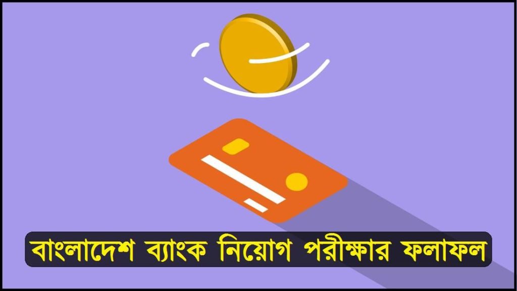 bangladesh-bank-bb-officer-general-exam-result-2022-job-question